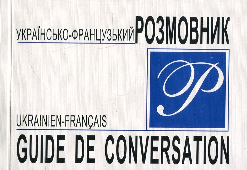 Українсько-французький розмовник / Ukrainien-Francais Guide De Conversation