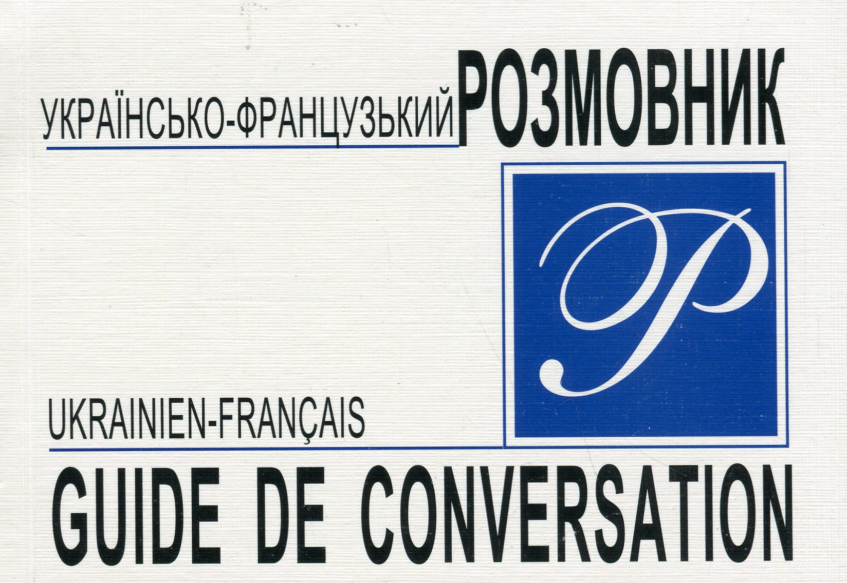 Українсько-французький розмовник / Guide de conversation ukrainien-français