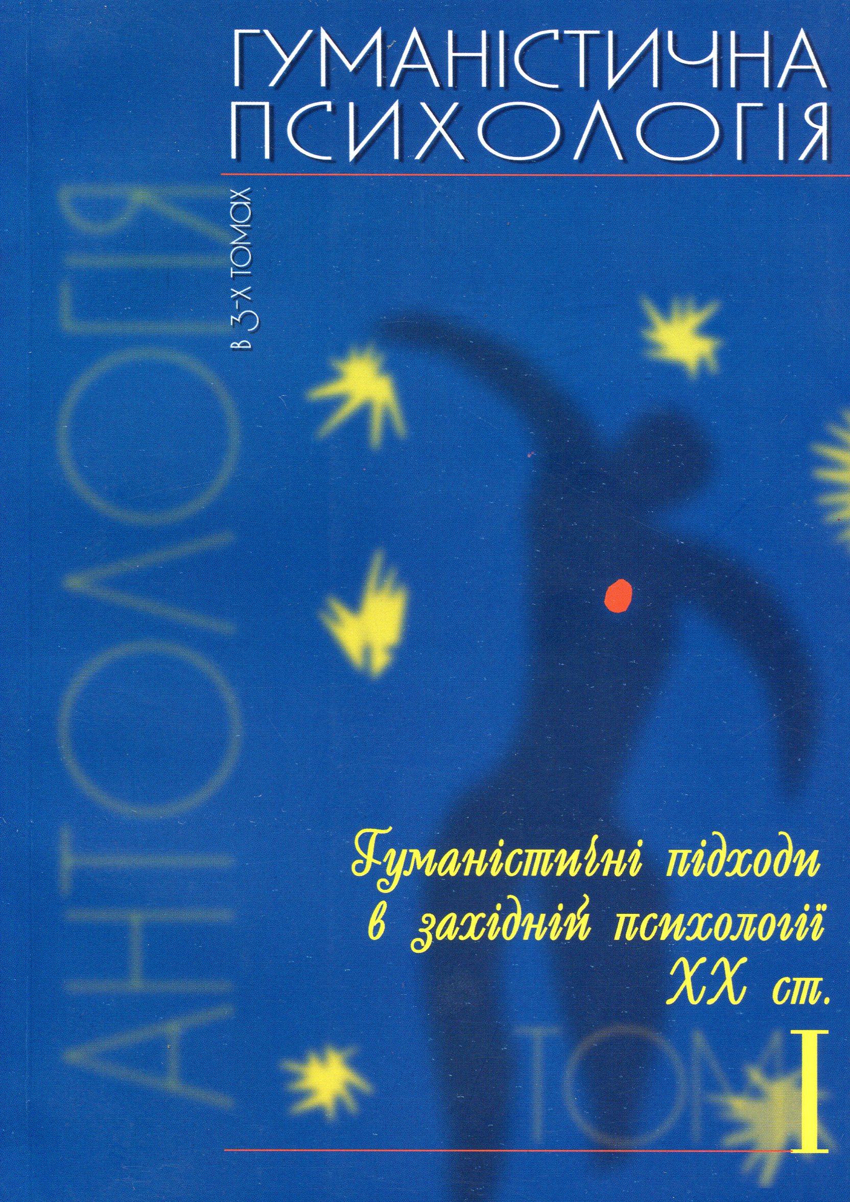 Гуманістична психологія. Антологія в 3-х томах. Том 1. Гуманістичні підходи в західній психології ХХ століття