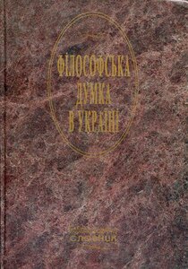 Філософська думка в Україні