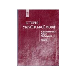 Історія української мови в конспектах Юрія Кузьменка