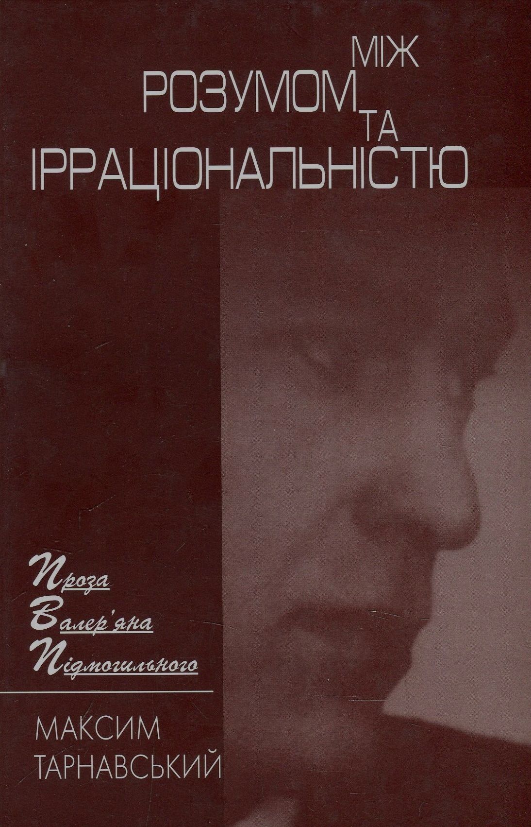 Між розумом та ірраціональністю. Проза Валер'яна Подмогильного