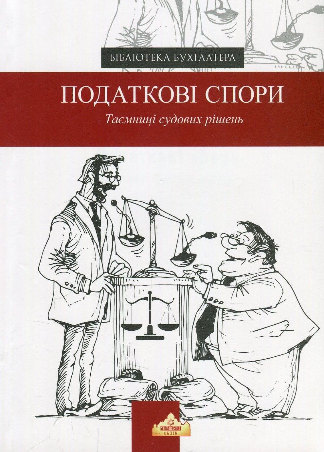 Податкові спори