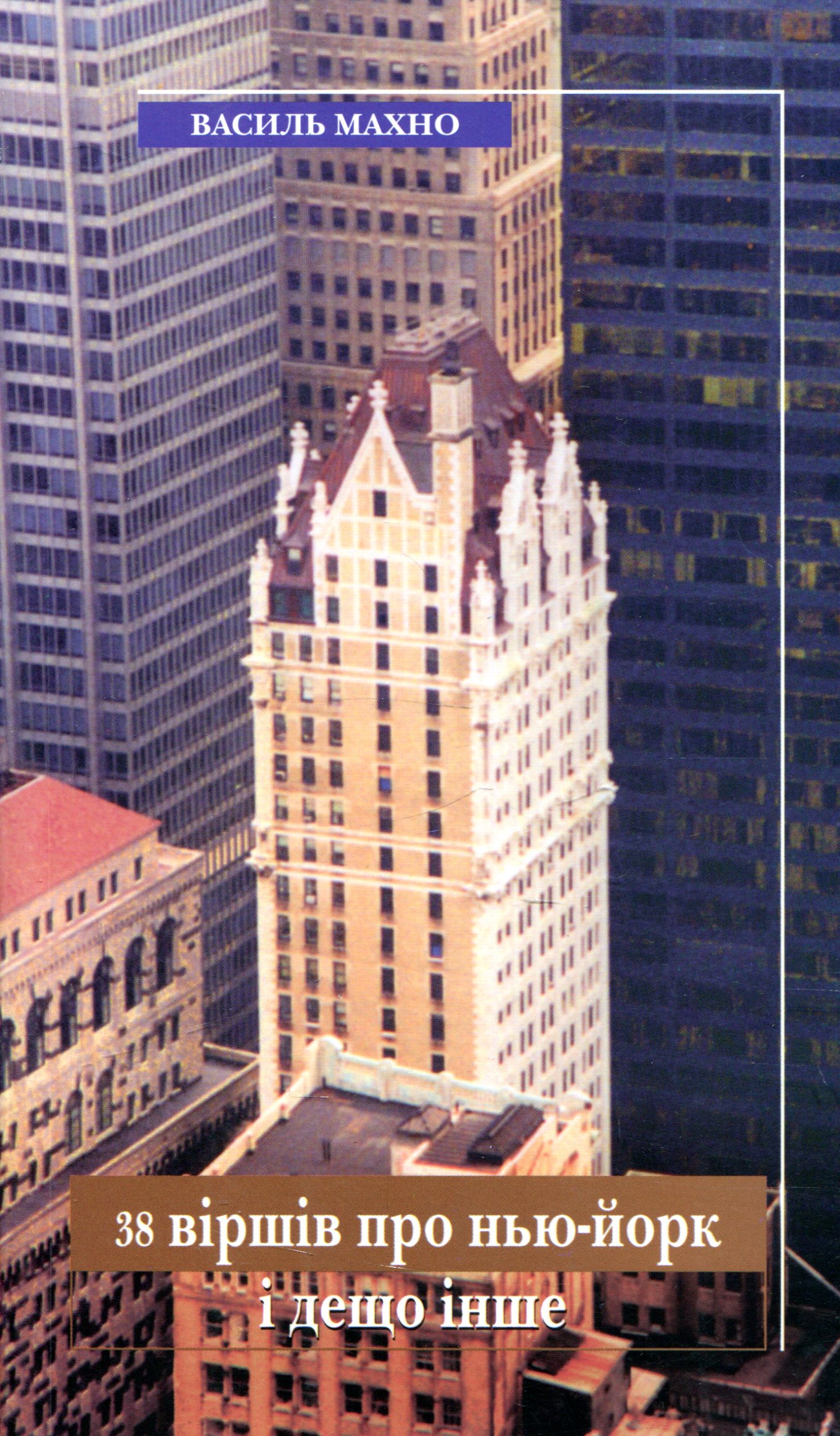 38 віршів про Нью-Йорк і дещо інше