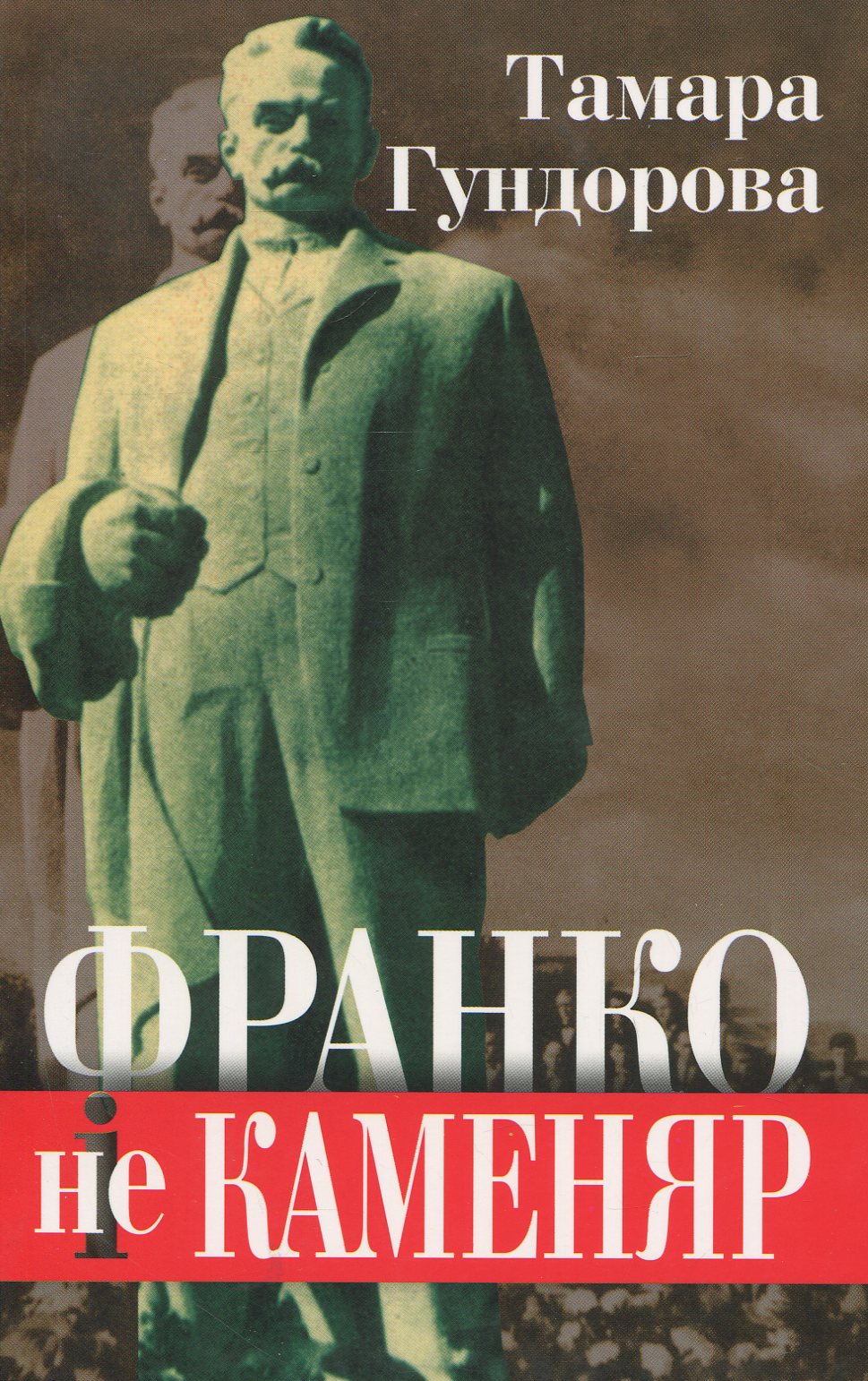 Франко не Каменяр. Франко і Каменяр