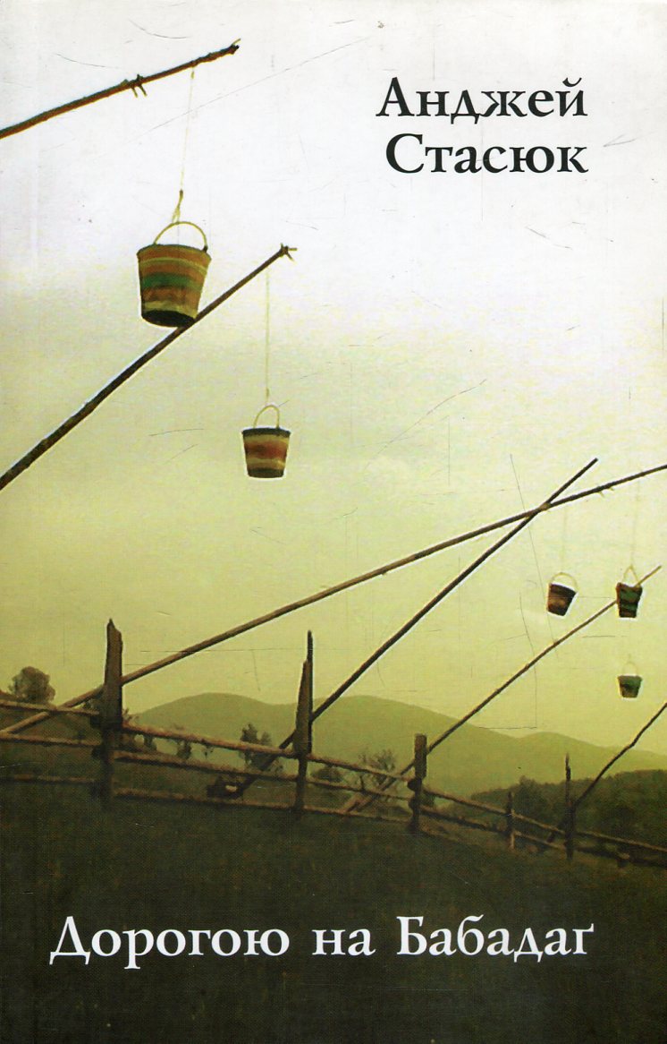 Дорогою на Бабадаґ