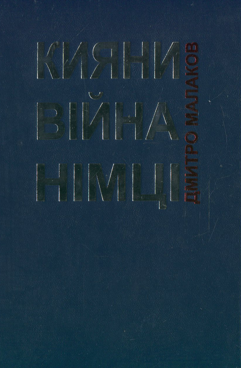 Кияни. Війна. Німці.