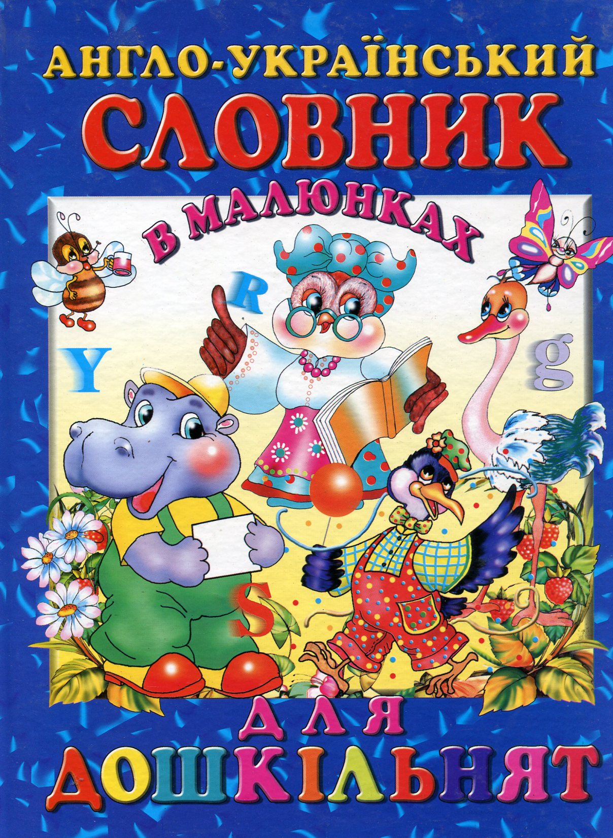 Англо-український словник в малюнках для дошкільнят