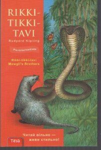 Rikki-Tikki-Tavi / Ріккі-Тіккі Таві