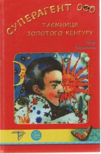 Суперагент 000. Таємниця золотого кенгуру