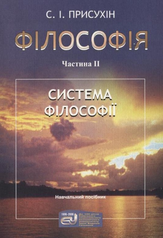 Філософія. У 2  частинах. Частина 2. Система філософії