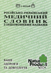 Російсько-український медичний словник з іншомовними назвами