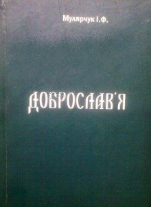 Доброслав’я