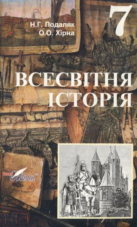 Всесвітня історія. 7 клас