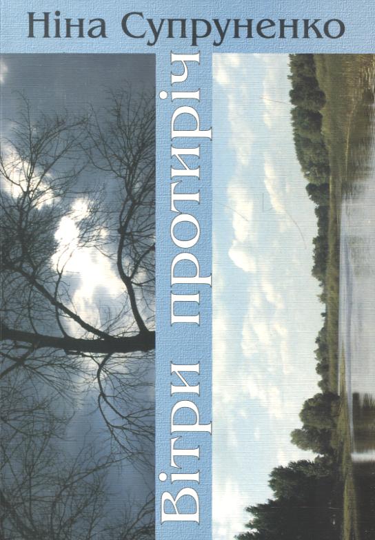 Вітри протиріч