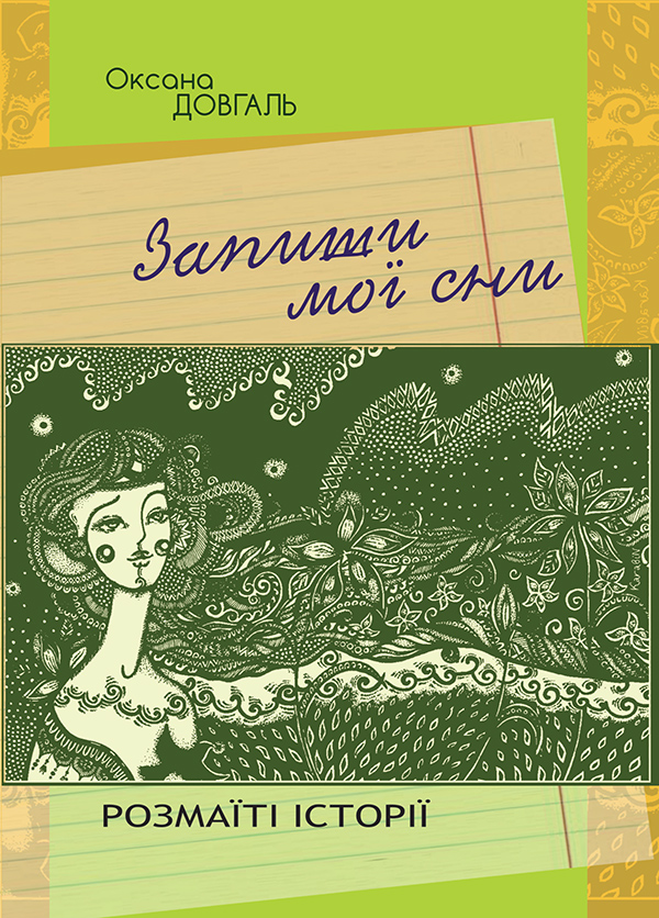 Запиши мої сни. Розмаїті історії