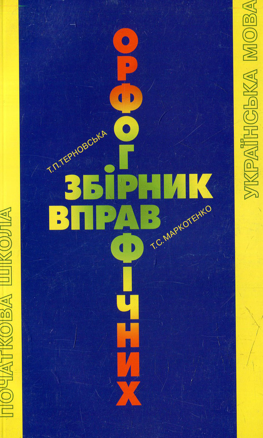 Збірник орфографічних вправ для початкових класів