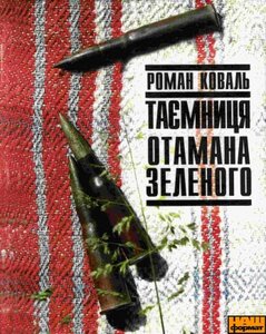 Таємниця отамана Зеленого