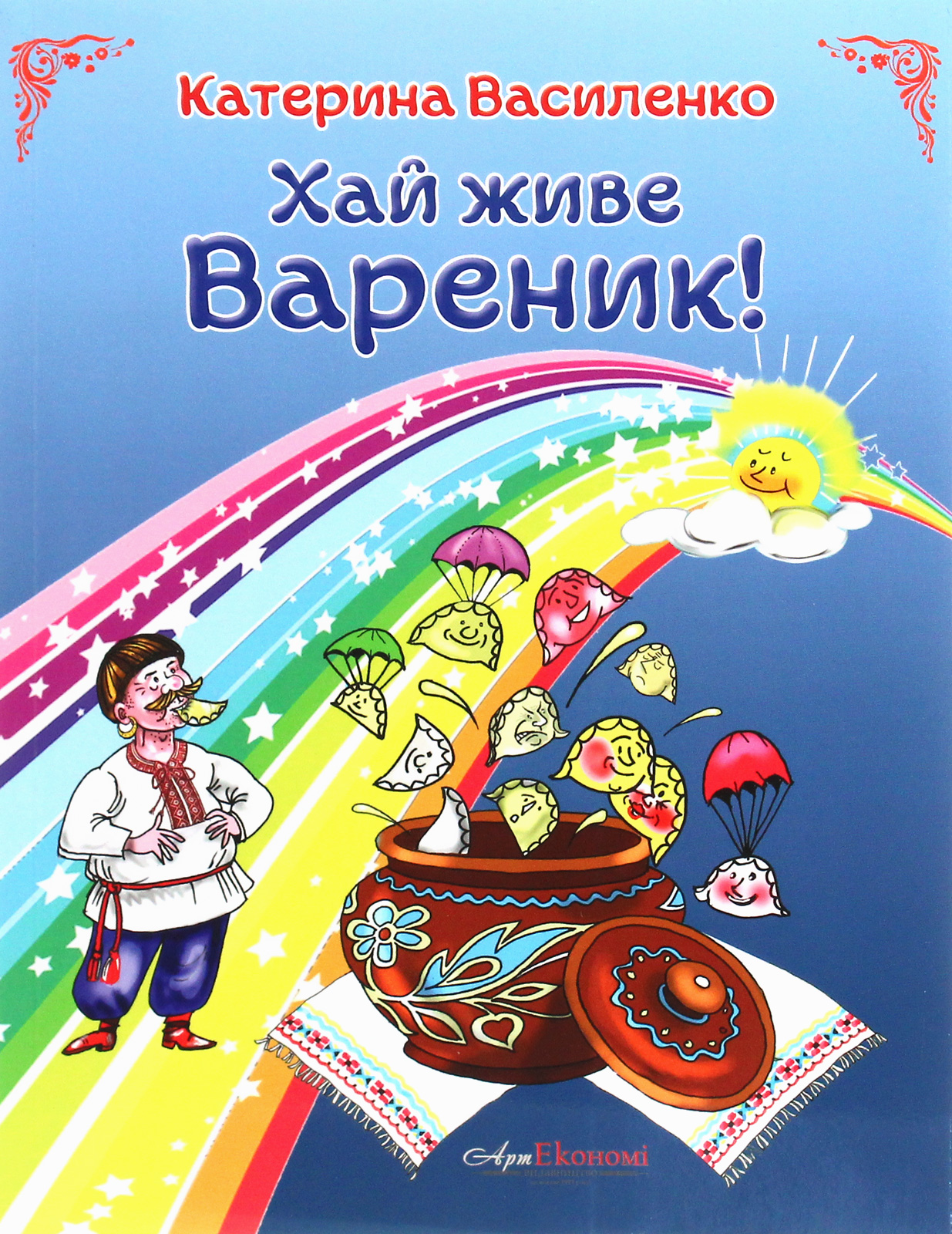 Хай живе вареник! Гуморески, жарти, усмішки, вірші