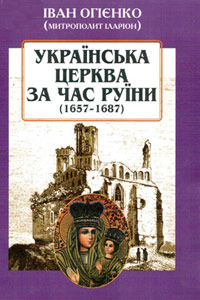 Українська церква за час Руїни (1657-1687)