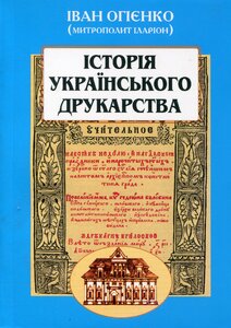 Історія українського друкарства