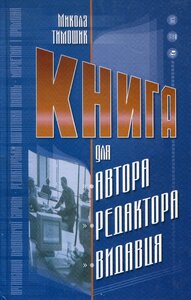 Книга для автора, редактора, видавця