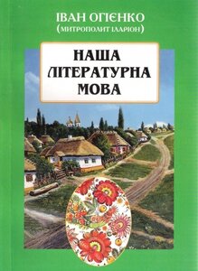 Наша літературна мова