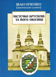 Містечко Брусилів та його околиці