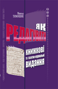 Як редагувати книжкові та газетно-журнальні видання