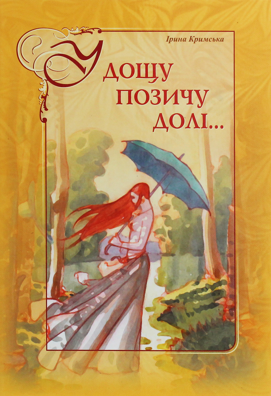 У дощу позичу долі...