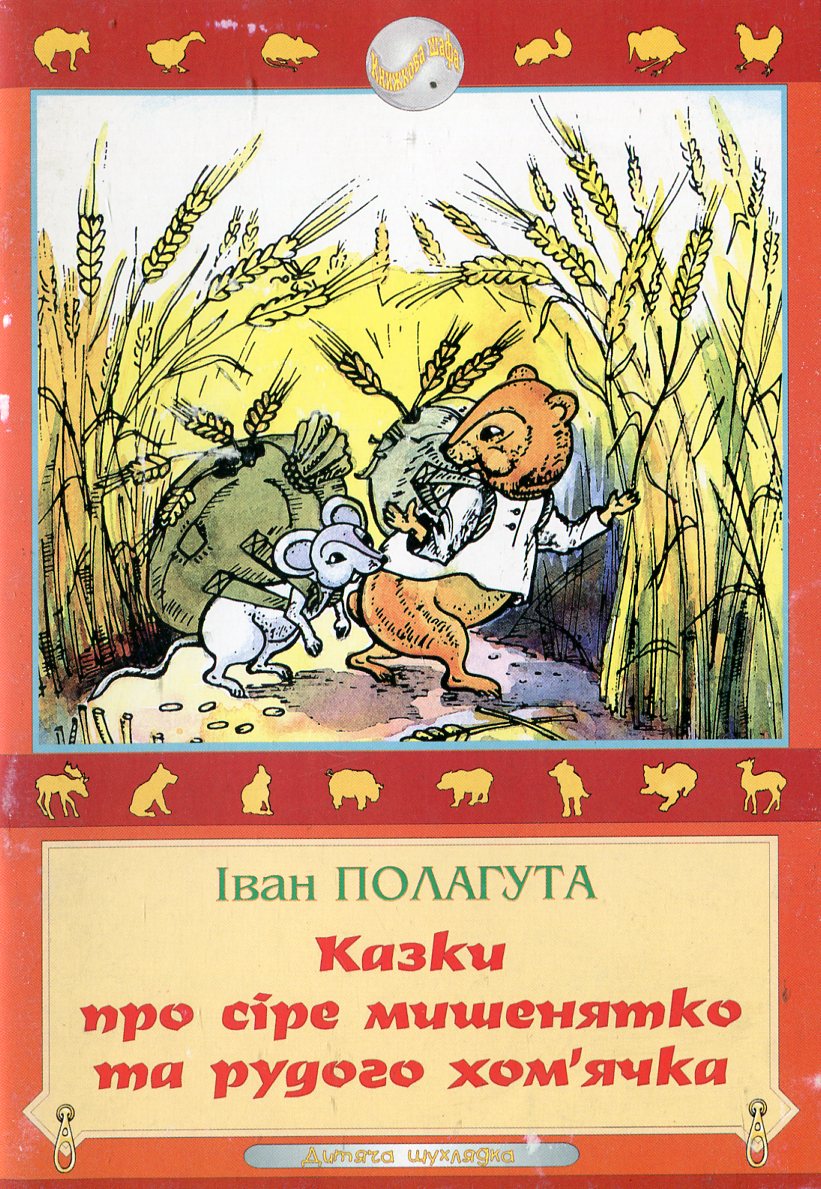Казки про сіре мишенятко та рудого хом'ячка