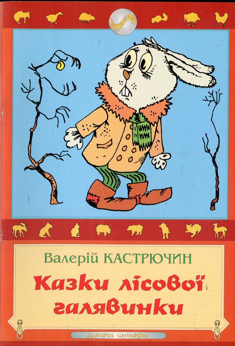 Казки лісової галявинки