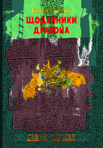 Щоденник дракона