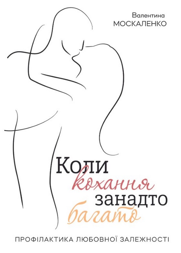 Коли кохання занадто багато