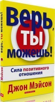 Вір, ти можеш. Сила позитивного ставлення