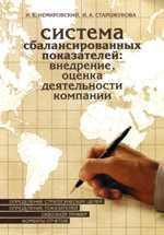 Система збалансованих показників: впровадження, оцінка діяльності компанії