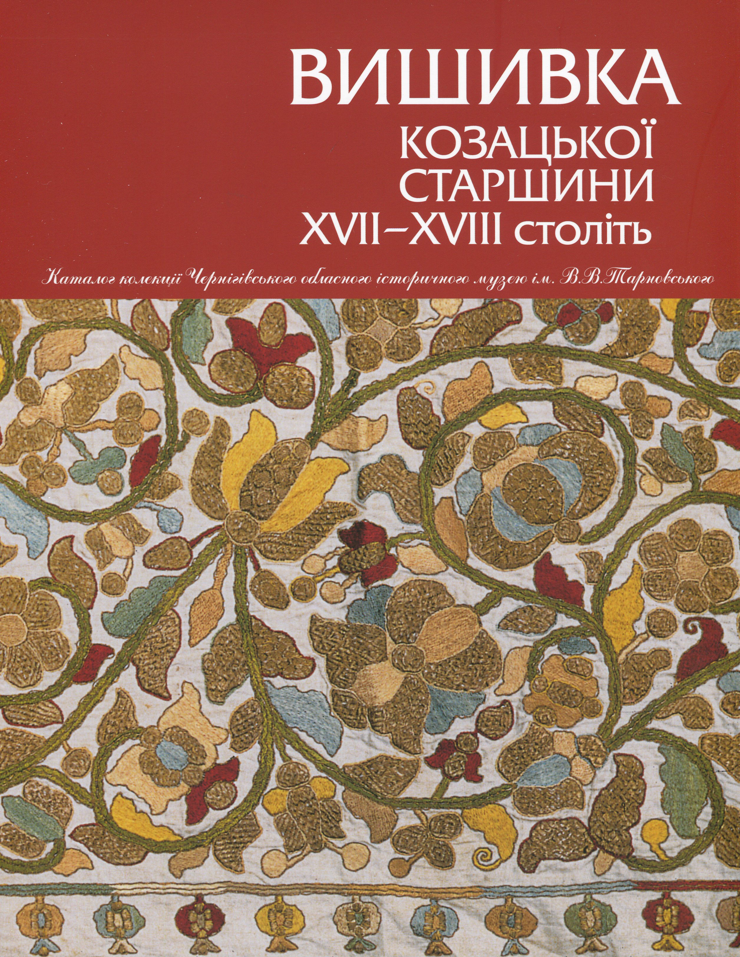Вишивка козацької старшини ХVІІ - ХVІІІ ст. Віра Зайченко