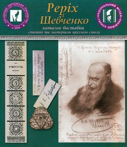 Реріх і Шевченко. Каталог виставки. Статті та матеріали круглого столу