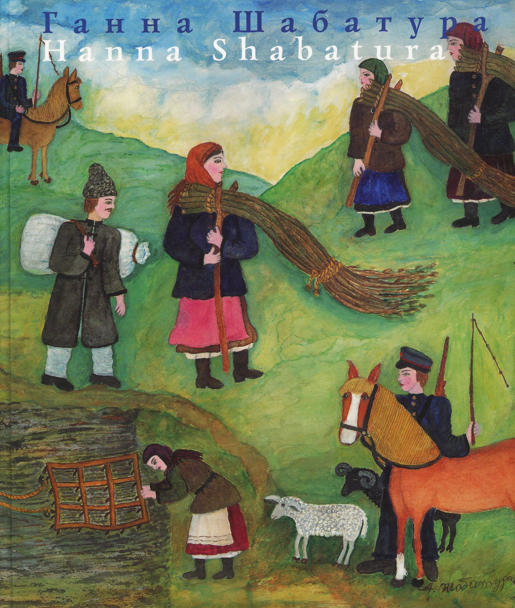 Ганна Шабатура / Hanna Shabatura