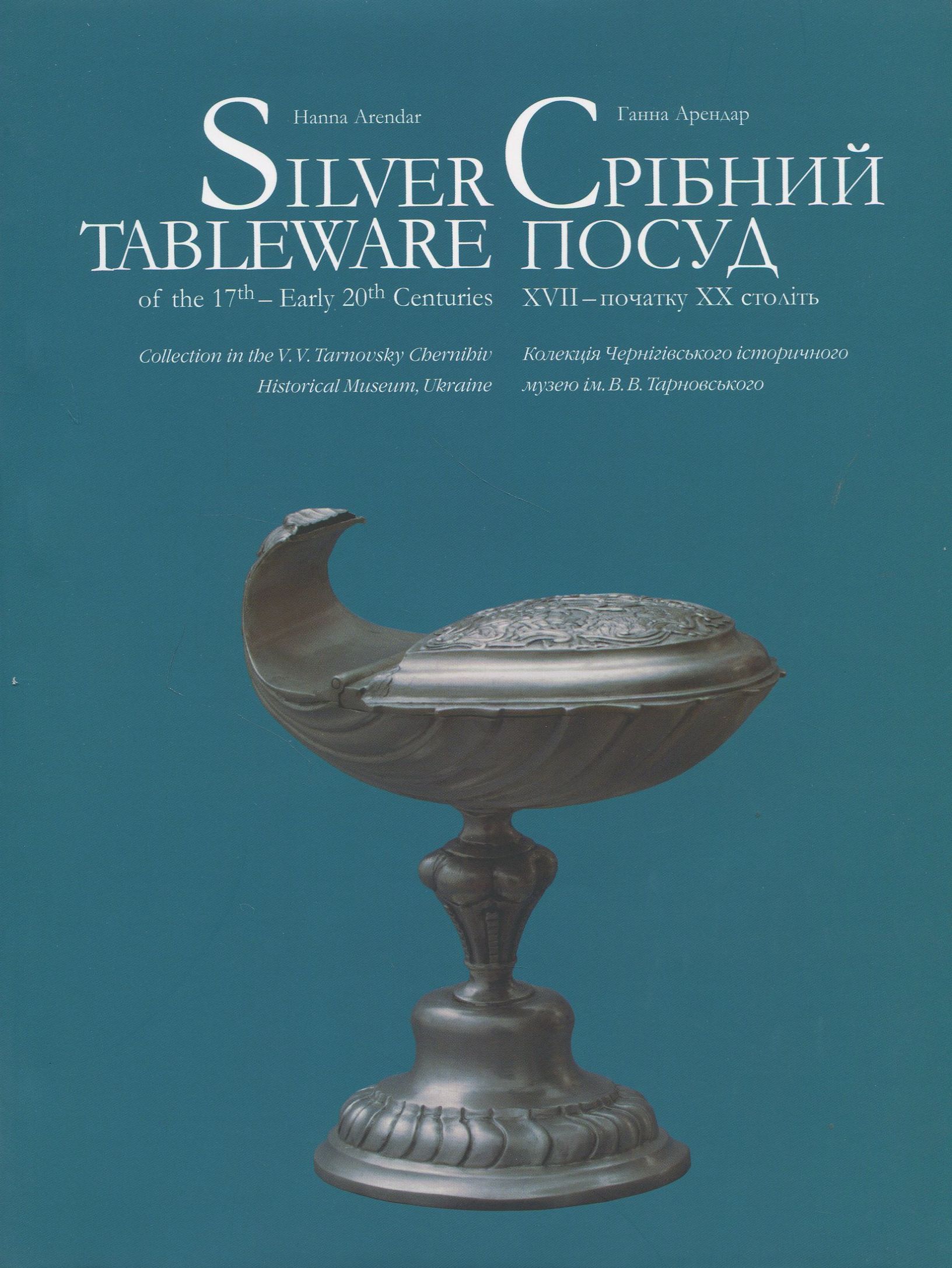 Silver Tableware / Срібний посуд  XVII – початку XX століть