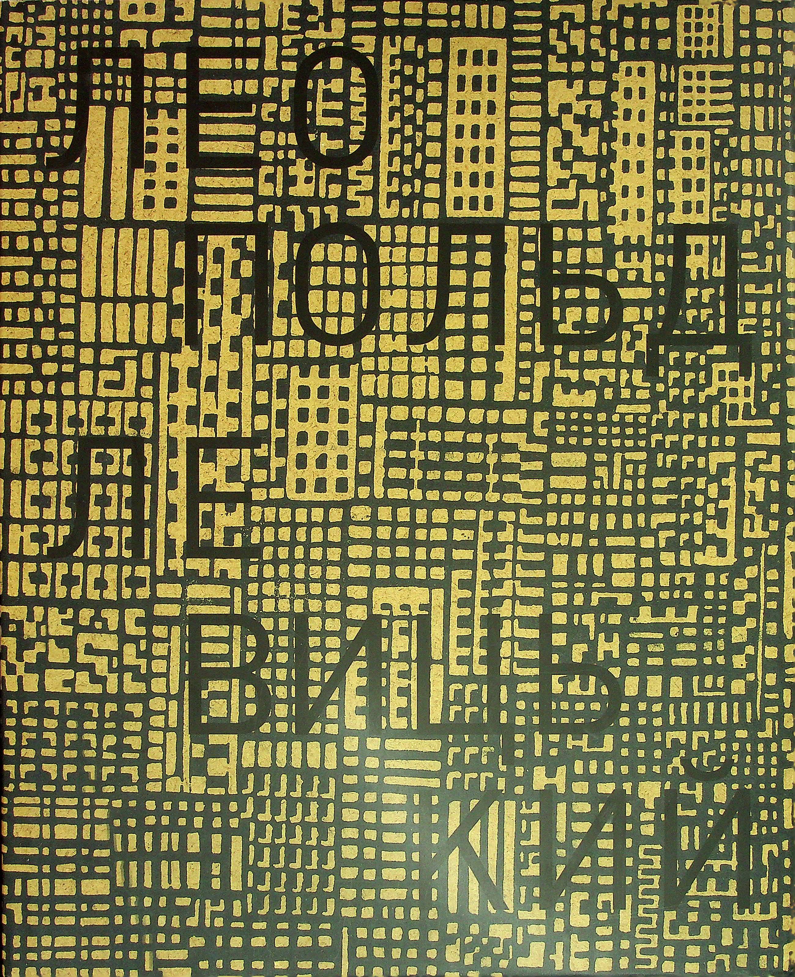 Леопольд Левицький