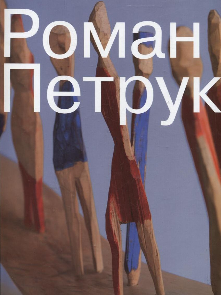 Роман Петрук