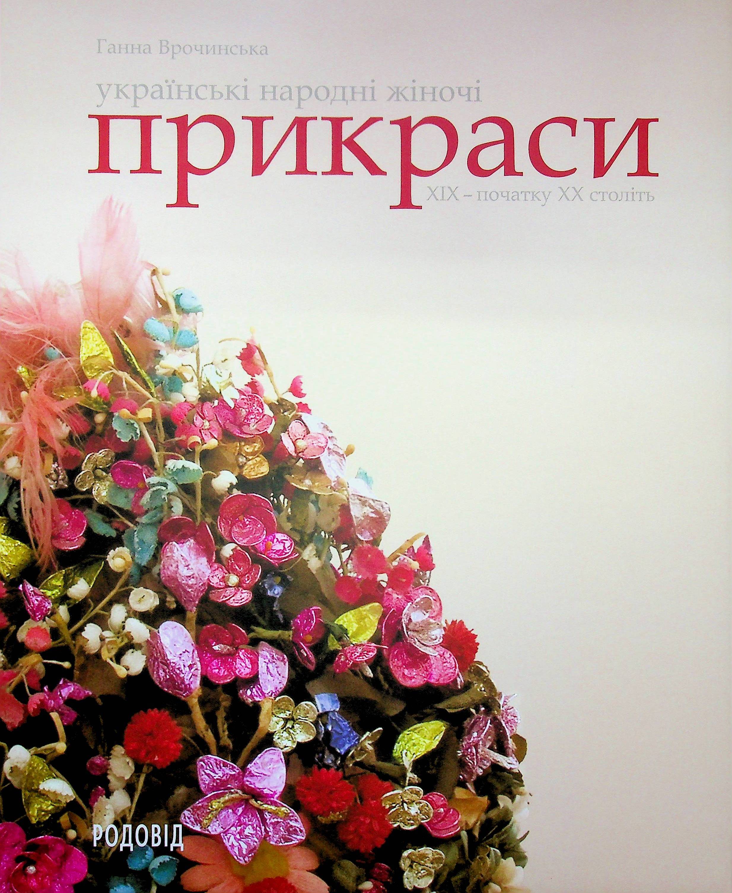 Українські народні жіночі прикраси ХІХ - початку ХХ століть
