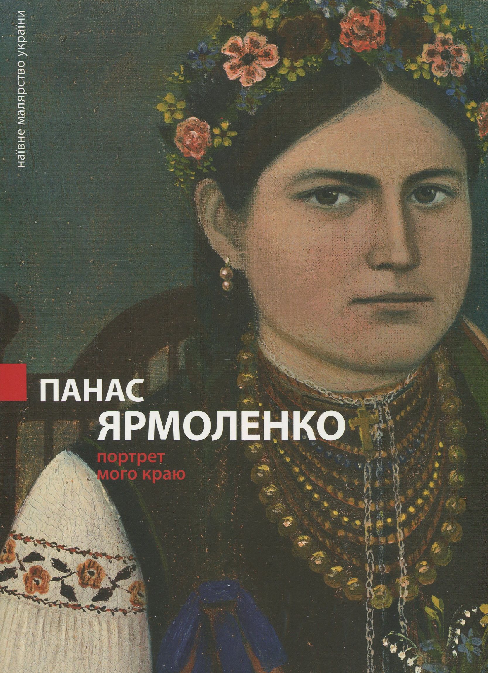 Панас Ярмоленко. Портрет мого краю