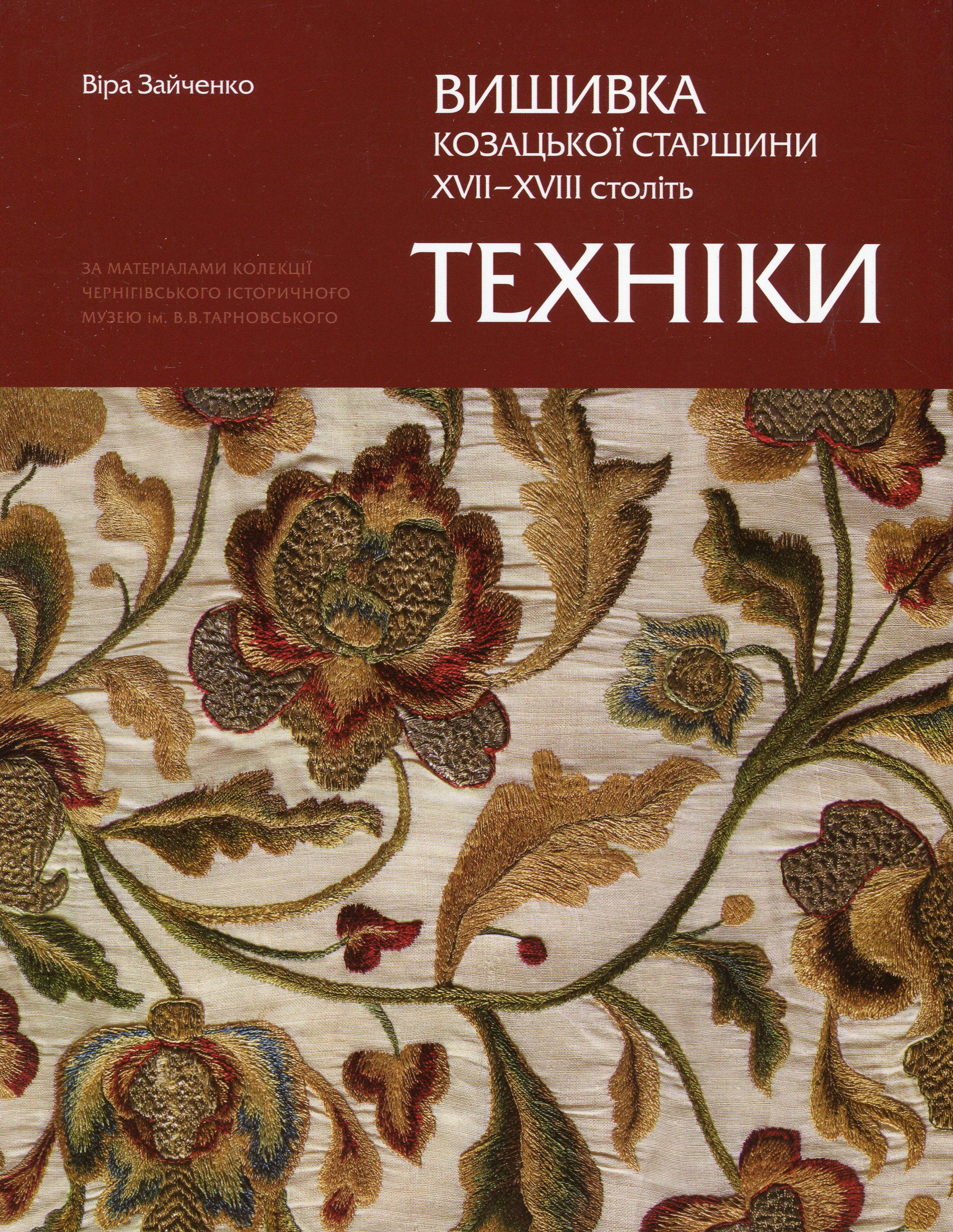 Вишивка козацької старшини ХVІІ - ХVІІІ століть. Техніки