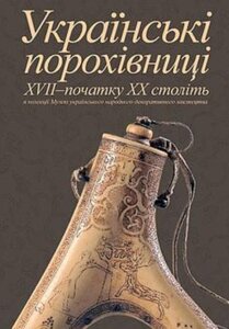 Українські порохівниці XVII - початку XX століть