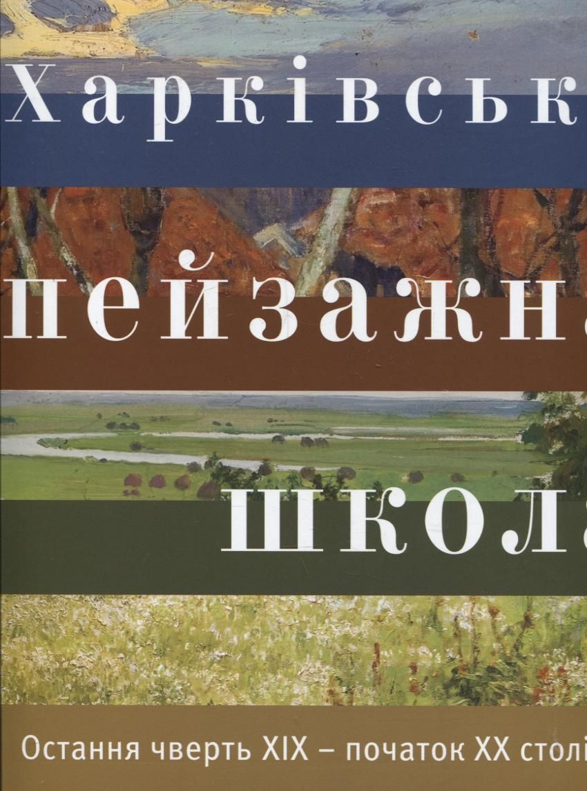 Харківська пейзажна школа / The Kharkiv School of Landscape Painting