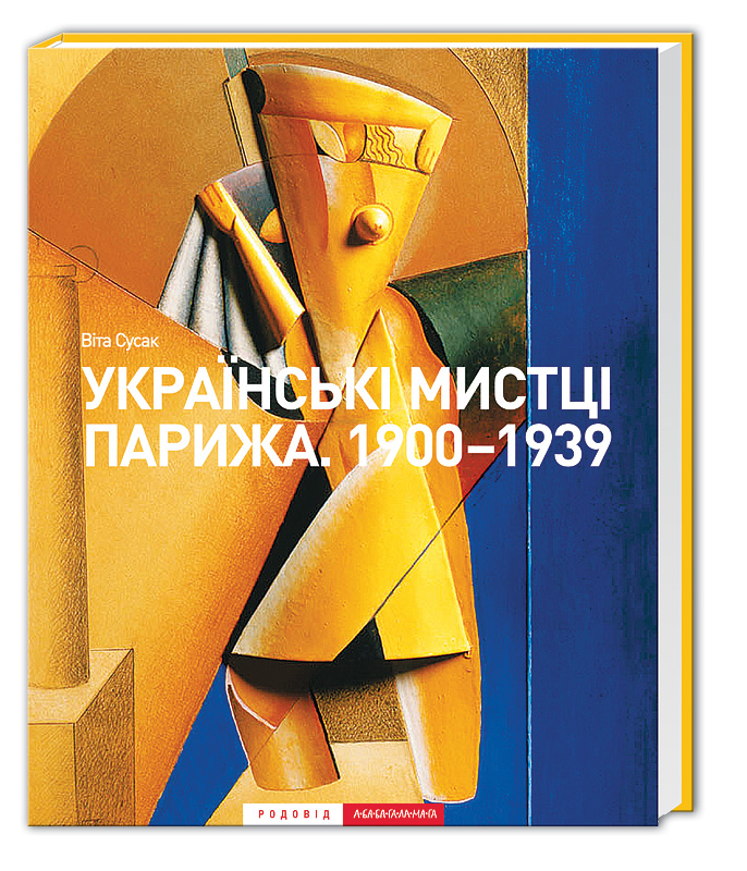 Українські мистці Парижа. 1900-1939