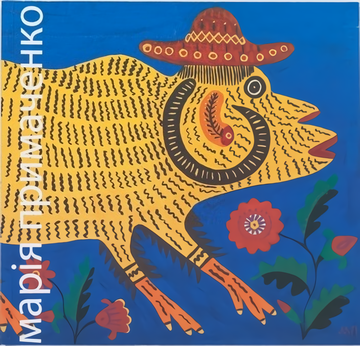 Марія Примаченко. Дарую вам сонце