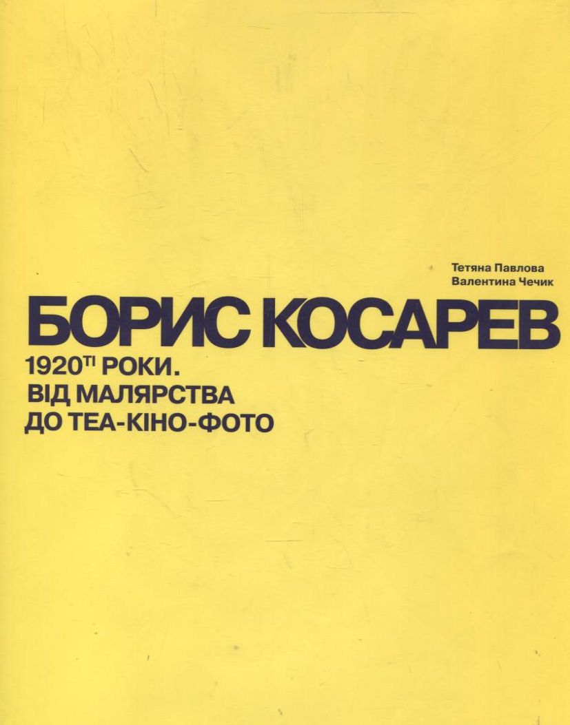 Борис Косарев. 1920-ті роки. Від малярства до теа- кіно-фото